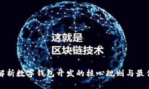 全面解析数字钱包开发的核心规则与最佳实践