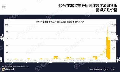 jiaotitpwallet转账手续费详解：影响成本的关键因素/jiaoti
tpwallet, 转账手续费, 数字钱包, 加密货币/guanjianci

tpwallet简介
TPWallet是一款广受用户欢迎的多链数字钱包，为用户提供安全便捷的数字资产管理体验。随着加密货币的热潮，越来越多的人选择使用数字钱包来进行资产的存储与转账。TPWallet支持多种主流的区块链资产，用户可以通过简单的操作实现快速交易。

转账手续费的概念
在进行任何形式的金融交易时，手续费几乎是不可避免的。对于TPWallet，转账手续费通常是根据所使用的区块链网络的状态而定的。例如，在以太坊网络中，手续费是以“Gas”形式存在，通常会因为网络拥堵而浮动。票据转账的手续费主要用于奖励矿工或节点，以维护网络的安全性和有效性。

TPWallet的手续费结构
在TPWallet上，用户进行转账时，手续费的计算并不是固定的，而是依据多种因素进行动态调整。首先，所转移的资产类型会直接影响手续费的高低。以比特币（BTC）为例，其网络的交易确认时间和当前的交易量会导致手续费的波动。
其次，TPWallet采用的区块链网络不同，手续费也会相应有所不同。例如，使用更快和费用更低的网络（如波卡或币安智能链）时，用户在进行转账时所需支付的费用可能会低于以太坊或比特币网络。

如何查看手续费
TPWallet提供了一个用户友好的界面，用户可以在进行转账前查看所需支付的手续费。在转账页面，系统通常会显示预计的手续费数额，并在用户确认交易前给出提示。用户还可以根据当前网络的拥堵程度，以及转账的紧急程度来选择手续费的高低。

减轻手续费的策略
很多用户在转账时可能会因为手续费过高而感到困扰，但实际上有几种方法可以帮助用户减轻手续费的负担。
ul
    listrong选择合适的转账时机：/strong观察区块链网络状态，在网络较为平稳时进行转账，可以有效减少手续费支出。/li
    listrong利用手续费调整功能：/strong在TPWallet进行转账时，用户可以选择设置手续费高低，合理安排转账的优先级。/li
    listrong选择低手续费的资产：/strong在选择转账资产时，可以考虑那些手续费较低的加密货币，以降低整体成本。/li
/ul

总结：明智管理转账费用
在使用TPWallet进行转账时，了解手续费及其影响因素显得尤为重要。用户可以通过合理调控转账时机和选择操作策略来有效降低手续费的支出，进而提高资金的使用效率。数字钱包的使用虽便捷，但用户也应保持对手续费的敏感度与管理能力。

未来展望与使用忠告
随着区块链技术的持续发展和更新，未来TPWallet可能会引入新的手续费机制或现有结构，以进一步提升用户体验。同时，用户在选择数字钱包时也应多了解其成本结构，做出适合自己的选择。总之，明智而审慎地管理自己的资产，将使你在数字货币的世界中走得更加稳健。