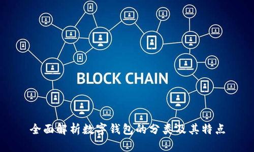 全面解析数字钱包的分类及其特点