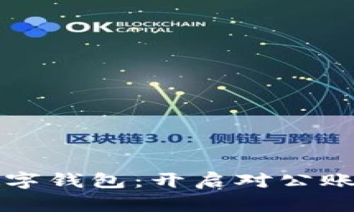 解读企业数字钱包：开启对公账户的新未来