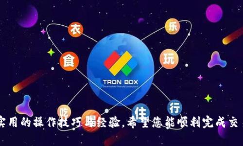   在TP钱包中将代币成功兑换为USDT的详细操作指南 / 
 guanjianci TP钱包, 代币, USDT, 加密货币 /guanjianci 

引言：加密货币交易的简易之路
随着加密货币的普及，越来越多的人开始关注如何方便地管理和交易这些数字资产。TP钱包是一款支持多种加密货币的移动钱包应用，用户可以在其中存储、转账及交易各类代币。不过，对于很多新手用户来说，如何将代币成功兑换为USDT仍然是一道难题。本文将为您提供一个详细且易于理解的操作指南，帮助您快速上手。

一、准备工作：确保您的TP钱包设置完毕
在开始交易之前，请确保您已经完成以下准备工作：
ul
    listrong下载并安装TP钱包：/strong在应用商店搜索“TP钱包”，选择下载并安装；或访问TP钱包官方网站获取最新版本。/li
    listrong注册与登录：/strong如果您还没有账户，请根据提示进行注册，登录后保护好您的私钥及助记词。/li
    listrong充值代币：/strong确保您的账户中已经有待售的代币，您可以通过交易所或其他渠道将代币转入TP钱包。/li
/ul

二、选择合适的交易平台
在TP钱包中，您可以通过内部交易功能或者找外部交易所来将代币兑换为USDT。目前，TP钱包支持多种去中心化交易接口，用户可根据需求选择相应的交易平台。选择时，可以考虑以下几点：
ul
    listrong交易费用：/strong不同交易平台的手续费可能不同，选择费用较低的平台可以减少损失。/li
    listrong流动性：/strong如果代币的流动性较好，您能够更快地成交。/li
    listrong用户评价：/strong查看其他用户的评价，选择信誉好的平台进行交易。/li
/ul

三、在TP钱包中兑换代币为USDT的步骤
以下是具体的操作步骤：

h41. 打开TP钱包/h4
在您的设备上找到TP钱包图标，点击打开。在主界面，您将看到各类功能选择。

h42. 访问“交易”功能/h4
在界面下方找到“交易”按钮，点击进入交易界面，这里将展示您的代币列表。

h43. 选择您要售出的代币/h4
在代币列表中，找到您想要出售的代币，点击进入该代币的详细信息页。在这里，您可以查询到当前的市场价格和趋势。

h44. 输入出售数量/h4
在出售界面，输入您希望出售的代币数量，系统将自动计算出您能够获得的USDT数量。请注意，这里显示的金额大多取决于当前市场价格。

h45. 确认交易信息/h4
仔细核对出售的代币和预计获得的USDT金额。确保信息无误后，继续下一步。

h46. 进行交易/h4
点击“确认交易”按钮，系统会要求再次确认您的交易请求。确认无误后，继续操作。此时，您的代币将被转出，并在几分钟内到账USDT。

四、关注交易状态和到账情况
交易完成后，您可以在TP钱包的“资产”页面查看您的USDT余额。如果交易未能成功，系统通常会提供原因，您可以根据提示进行相应的解决。一般情况下，处理速度会比较快，您可能只需稍等片刻。

五、总结与注意事项
将代币兑换为USDT是一个相对简单的过程，但在交易过程中仍需保持高度的警惕，防范诈骗和高费交易的风险。以下是一些建议：
ul
    listrong市场行情：/strong及时关注市场动态，避免在市场波动剧烈时进行交易。/li
    listrong安全性：/strong不要轻易透露您的私钥和助记词，防止资金被盗。/li
    listrong手续费了解：/strong提前了解相关的交易费用，做好预算。/li
/ul

通过本文的介绍，相信您对在TP钱包中将代币兑换为USDT的方式有了更加清晰的认识。无论是初学者还是资深用户，都能从中获取到一些实用的操作技巧与经验。希望您能顺利完成交易，掌握加密货币的投资乐趣！