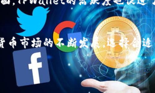   如何通过TPWallet合约地址安全购买加密货币？ / 
 guanjianci TPWallet, 合约地址, 购买加密货币, 区块链 /guanjianci 

概述
随着数字货币的日益普及，越来越多的人开始关注如何安全、方便地购买和管理这些虚拟资产。TPWallet作为一个高性能的数字资产管理工具，提供了便捷的购买方式，与各种区块链项目兼容，尤其是在合约地址的使用上，为用户提供了更为安全和高效的交易体验。本文将深入探讨如何通过TPWallet的合约地址进行加密货币的购买，并提供详细的步骤和实用的建议。

TPWallet简介
TPWallet是一款主打安全性和便捷性的数字钱包，支持多种币种与区块链互通。它不仅仅是一个存储数字资产的工具，更是一个集成了多种功能的平台，如购买加密货币、交易、管理资产以及参与去中心化金融(DeFi)等。其用户友好的界面和强大的技术支持，使得TPWallet成为了广大投资者的优选。

合约地址的概念
在区块链平台上，合约地址是一个存储智能合约代码的地址。智能合约是一种自动执行合约条款的程序，能够在满足特定条件后，实现交易的自动化。通过合约地址，用户可以直接与智能合约进行交互，进行币种的购买与转账。这种方式提高了交易的透明度，减少了人为因素对交易的影响，增强了安全性。

如何通过TPWallet合约地址购买加密货币
以下是通过TPWallet合约地址购买加密货币的详细步骤，确保用户能够顺利完成交易。无论是新手还是有经验的用户，都可以遵循这些步骤进行安全的交易。

h41. 创建或导入TPWallet账户/h4
首先，用户需要下载并安装TPWallet应用程序。如果你是新用户，可以选择创建一个新账户，按照应用程序的指引设置密码和恢复短语；如果已经拥有账户，则可直接导入钱包。

h42. 充值账户/h4
在购买之前，用户需确保钱包中有足够的数字货币(Native Token或其他支持的代币)。一般来说，ETH或其他主要币种都可用于购买新的加密货币。用户可以通过交易所购买后，转入TPWallet，或者通过其他钱包之间进行转账。

h43. 查找目标合约地址/h4
用户需确认想要购买的加密货币的合约地址是否合法，通常可以在官方项目网站、GitHub或社区论坛中获取。务必警惕假冒的合约地址，以避免损失。

h44. 使用合约地址进行购买/h4
在TPWallet中，用户可以通过合约地址直接进行兑换。在主界面找到“交易”或“购买”功能，输入目标代币的合约地址，输入需要购买的数量，确认交易信息无误后，提交交易。TPWallet会通过链上数据对交易进行校验，确保其安全性。

h45. 确认交易状态/h4
一旦提交交易，用户需要等待网络确认。可以在TPWallet的交易记录或区块浏览器进入合约地址查看交易状态。交易成功后，所购买的加密货币将会自动转入用户的TPWallet账户中。

安全提示
在进行加密货币交易时，安全永远是首要任务。以下是一些实用的安全建议：
ul
li确保使用官方渠道下载TPWallet，防止假冒软件。/li
li定期更新应用程序，以获取最新的安全特性。/li
li保管好自己的私钥和恢复短语，不与他人分享。/li
li使用二次验证等安全措施，增加账户的安全性。/li
li在进行大额交易时，提前进行小额测试，确保无误后再进行大额操作。/li
/ul

符合用户需求的其他功能
除了直接购买加密货币，TPWallet还提供了一些其他实用的功能，这些功能同样能提高用户的交易体验。

h4资产管理/h4
TPWallet支持多种数字资产的管理，用户可以方便地查看和管理自己持有的所有数字货币。通过简单直观的界面，用户不仅可以查看资产总值，亦可进行快速交易和转账。

h4链上治理/h4
部分加密项目通过TPWallet支持链上治理功能。用户可以参与到项目的发展中，对项目的未来方向提出自己的见解，通过投票或者参与决策影响项目的发展。

h4社区参与/h4
TPWallet用户可以方便地参与各类社区活动，获取项目最新动态。通过与其他用户交流，分享心得，能够获得更多的投资建议和市场信息。

使用TPWallet的体验分享
在加密货币领域，使用TPWallet的用户普遍反映良好。其界面友好、操作流畅，使得新手能够快速上手，而丰富的功能设置也为资深用户提供了更多的选择。在社区互动方面，TPWallet的活跃度也促进了用户之间的讨论与信息分享，增强了用户粘性。

总结
通过TPWallet的合约地址进行加密货币的购买是一个安全、高效的选项。认真遵循上述步骤，结合良好的安全习惯，用户可以轻松地在区块链世界中展开探索。随着加密货币市场的不断发展，选择合适的钱包和交易方式对每位投资者来说都是至关重要的。

希望本篇文章能够为你提供实用的信息与指导，帮助你在TPWallet中顺利购买加密货币，享受数字资产的无限可能。