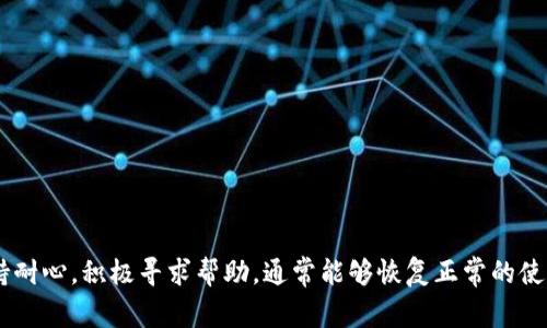   解决tpwallet无法同步钱包的详细步骤与常见问题解答 / 
 guanjianci tpwallet, 钱包同步, 问题解决, 加密货币 /guanjianci 

引言
在加密货币迅猛发展的今天，钱包的使用也愈发普及。tpwallet作为一款备受欢迎的数字资产管理工具，帮助用户安全地存储、转移和管理他们的加密资产。然而，许多用户在使用tpwallet时可能会遇到“钱包不同步”的问题，这使得他们无法有效地访问自己的资产。接下来，我们将详细探讨如何解决tpwallet无法同步钱包的问题，并为您提供一系列实用的解决方案。

一、了解tpwallet同步问题的常见原因
在尝试解决钱包同步问题之前，首先要了解可能导致同步失败的原因。这些原因大致可以分为以下几类：
ul
    listrong网络连接问题：/strong如果您的互联网连接不稳定，甚至完全中断，tpwallet可能无法进行正确的数据同步。/li
    listrong版本不兼容：/strong使用的tpwallet版本可能不是最新，故会出现不兼容的问题，无法同步数据。/li
    listrong服务器维护或故障：/strongtpwallet所依赖的服务器可能正在进行维护或出现故障，这会影响钱包的同步功能。/li
    listrong账户设置问题：/strong某些设置可能导致钱包无法与服务器进行有效的连接，比如加密设置或权限配置的错误。/li
/ul

二、排查方法
在了解到可能的问题原因后，我们可以采用以下几种方法进行排查：

h41. 检查网络连接/h4
首先，确保您的设备连接到稳定的互联网。可以通过访问其他网站或使用其他在线服务来验证网络是否正常工作。如果网络出现问题，尝试重启您的路由器或者联系网络服务提供商解决。

h42. 更新tpwallet应用/h4
确保您使用的tpwallet是最新版本。在应用商店中检查是否有可用的更新，如果有，请及时下载并更新。在很多情况下，开发人员会在更新中修复已知的问题和漏洞。

h43. 查看官方公告/h4
访问tpwallet的官方网站或社交媒体平台，查看是否有关于服务器维护或故障的公告。如果服务器正在进行维护，您可能需要耐心等候。

h44. 检查账户设置/h4
在tpwallet中，查看您的账户设置，确保没有阻止数据同步的设置。如果不确定，可以尝试将设置恢复为默认状态。

三、具体解决步骤
以下是一些具体的解决步骤，帮助您有效解决钱包同步的问题：

h41. 重启tpwallet应用/h4
有时候，简单的重启应用程序就可以解决问题。关闭tpwallet应用程序，然后重新打开，查看是否能够成功同步钱包。

h42. 清除应用缓存/h4
缓存的过多数据可能会导致应用运行不畅。前往设备的“设置”中，找到tpwallet应用，清除其缓存，然后再尝试同步钱包。

h43. 重新登录账户/h4
退出tpwallet账号，然后重新登录，能够重新触发系统同步数据的请求，常常能够解决同步问题。

h44. 使用备份密钥/h4
如果您无法通过常规方式访问钱包，可以尝试使用备份密钥或助记词恢复钱包。这种情况下，请确保您已经妥善保管了这些信息，以免造成资产损失。

四、求助于社区与支持团队
如果经过上述步骤后，问题依然存在，建议求助于tpwallet的支持团队或社区。官方支持人员通常会提供更为专业的解决方案。
ul
    listrong支持文档：/strongtpwallet的官方网站上通常有详细的用户报告和常见问题解答，查阅相关文档能帮助您找到解决方案。/li
    listrong社区论坛：/strong加密货币的相关论坛或者社交媒体群组中，有可能已经讨论过类似的问题，并有用户分享了成功的解决经验。/li
/ul

五、预防未来的同步问题
解决了问题之后，为了防止未来出现类似的同步问题，这里有一些防范措施：
ul
    listrong定期更新应用：/strong保持tpwallet的最新版本，以确保您能够得到最佳的服务和功能支持。/li
    listrong定期备份资料：/strong定期备份加密资产数据与助记词，避免因无法同步而导致无法访问资产。/li
    listrong建立良好的网络环境：/strong确保您的网络连接稳定，尽量避免在网络信号不佳的地方使用钱包应用。/li
/ul

结论
tpwallet作为一款重要的数字资产管理工具，其同步钱包功能至关重要。当遭遇无法同步的问题时，用户可以通过排查网络、更新软件及检查设置等方法来解决。保持耐心，积极寻求帮助，通常能够恢复正常的使用体验。同时，建立起良好的使用习惯，可以为您带来更为顺畅的操作体验。在这个瞬息万变的加密货币世界中，谨慎与积极应对总是能够带来更好、安全的交易体验。