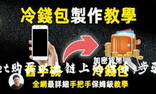 如何通过TPWallet购买以太链上的代币：步骤详解与注意事项