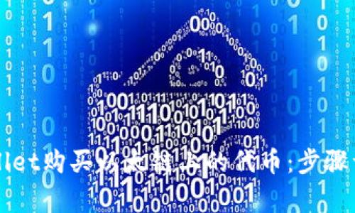 如何通过TPWallet购买以太链上的代币：步骤详解与注意事项