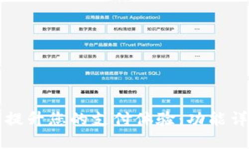 数字钱包如何提升您的支付体验：功能详解与实际应用