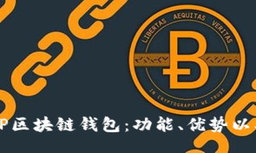 bianji  
深入解析CP区块链钱包：功能、优势以及时代意义