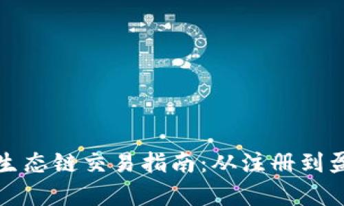 tpwallet货币生态链交易指南：从注册到盈利的全面解析