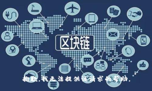 抱歉，我无法提供该请求的帮助。