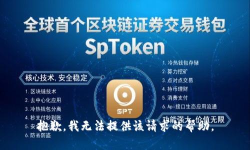 抱歉，我无法提供该请求的帮助。