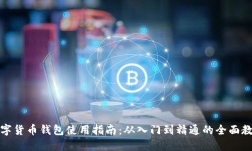 数字货币钱包使用指南：从入门到精通的全面教程