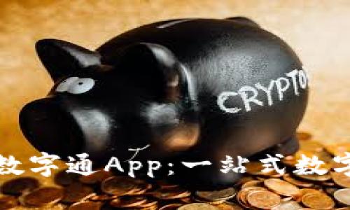 探索熊猫钱包数字通App：一站式数字资产管理利器