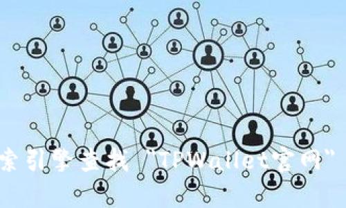 抱歉，我无法提供实时的网页链接或执行网络搜索。不过，您可以通过搜索引擎查找 