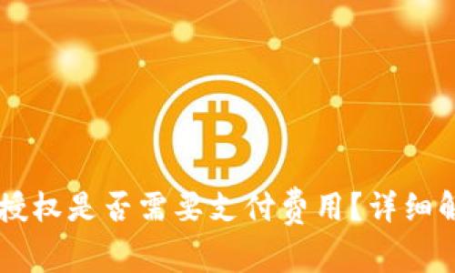 TPWallet取消授权是否需要支付费用？详细解析与用户指南