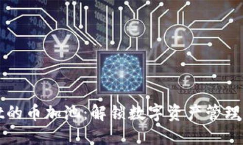 TPWallet的币加池：解锁数字资产管理的新策略