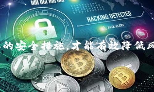 抖音钱包的安全性与加密机制：全面解析与用户指南

抖音钱包, 安全性, 加密机制, 用户指南/guanjianci

引言：数字钱包的崛起与安全问题

随着数字支付的普及，越来越多的人开始使用数字钱包，而抖音钱包作为热门社交媒体平台抖音推出的金融工具，自然吸引了大批用户的关注。然而，面对越来越复杂的网络安全问题，用户对于钱包的安全性和数据保护措施常常感到不安。本文将对抖音钱包的加密方式、安全性进行详细解析，并附上用户使用指南，确保你在享受便捷服务的同时，也能增强保护意识。

抖音钱包简介

抖音钱包是抖音平台推出的一种数字支付方式，旨在为用户提供便捷的支付体验。它不仅支持购物、转账、提现等功能，还与抖音的社交属性互动，为用户带来更多的玩法。例如，用户在观看视频时可以通过抖音钱包直接购买产品或进行打赏，无需跳转到其他支付平台，从而提升了整体购物体验。

安全性：抖音钱包的安全框架

在数字支付时代，安全是最受关注的话题之一。抖音钱包采取了一系列的安全措施，以保护用户的财务安全和个人隐私。以下是一些主要的安全性特点：

h41. 数据加密/h4

抖音钱包使用了先进的 SSL 加密技术，从用户的设备到服务器之间传输的数据都经过加密处理。这意味着即使在公共 Wi-Fi 环境中，用户的支付信息也能得到保护，避免被不法分子截获。

h42. 多重身份验证/h4

为了确保用户的账户安全，抖音钱包引入了多重身份验证机制，用户在登录或进行大额交易时需要输入额外的身份验证信息，比如接收到的短信验证码。这样，即便有其他人获取了你的密码，仍然无法轻易完成交易。

h43. 实时监控与风险评估/h4

抖音钱包团队利用大数据和人工智能技术进行实时监控，能够即时识别并防范异常交易行为。例如，如果系统检测到一笔交易与用户的使用习惯不符，可能会自动发出警报，并要求进一步验证。同时，用户也会受到及时通知，可以在第一时间采取措施保护账户。

关于加密机制：抖音钱包如何保障数据安全

在讨论数字钱包的安全性时，数据加密尤为重要。具体来说，抖音钱包使用了以下几种加密方式：

h41. 对称加密与非对称加密/h4

抖音钱包的加密机制包含对称加密和非对称加密相结合的方式，确保在用户与服务器之间的信息传递采用强加密。用户的关键数据如交易密码、账户信息等都会通过非对称加密进行加密，只有拥有特定密钥的用户和服务器才能解密。

h42. Tokenization（代币化技术）/h4

Tokenization 是将敏感数据（如信用卡号）转换为非敏感的代币以替代真实信息的技术。抖音钱包在交易过程中使用代币化，从而降低了数据泄露的风险。如果代币被截获，攻击者仍无法获取用户的个人信息。

h43. 定期安全审计与升级/h4

为了保持高水平的安全性，抖音钱包定期进行安全审计和漏洞扫描，及时修复系统漏洞并更新安全策略。这样的措施增强了用户的信任感，有效预防了潜在的安全威胁。

用户指南：如何安全使用抖音钱包

尽管抖音钱包提供了多重安全保障，但用户自身的安全意识也不可忽视。以下是一些建议，帮助用户更安全地使用抖音钱包：

h41. 设置强密码/h4

用户在设置抖音钱包密码时，应选择包含字母、数字及特殊符号的复杂组合，避免使用个人信息如出生日期等容易被猜中的密码。同时，定期更改密码也有助于增强安全。

h42. 启用二次验证/h4

如果抖音钱包支持二次验证功能，用户务必要开启。通过设置短信验证或应用程序验证等方式，增加账户安全性，防止陌生设备登录。

h43. 切勿随意分享信息/h4

用户在使用抖音钱包时，应避免在社交媒体或公共场合分享自己的账户信息或交易记录。信息的外泄增加了被盗取的风险。

h44. 定期检查账户活动/h4

定期检查账户活动，可以及时发现任何异常交易，确保账户安全。如发现未授权交易，立即联系平台客服处理。

总结：抖音钱包的安全性可控性与个人责任

总的来说，抖音钱包具备较高的安全性，采用了多种加密技术及安全措施，为用户的资产提供良好的保障。然而，用户自身的安全意识同样重要，合理使用钱包并采取必要的安全措施，才能有效降低风险。在享受抖音钱包带来的便利同时，也要时刻保持警惕，确保自己的财务信息安全。

希望这篇文章能够帮助用户更好地了解抖音钱包的安全机制，并在使用过程中保持谨慎，让数字生活更加安心！