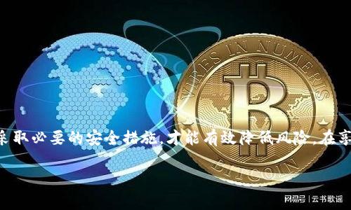 抖音钱包的安全性与加密机制：全面解析与用户指南

抖音钱包, 安全性, 加密机制, 用户指南/guanjianci

引言：数字钱包的崛起与安全问题

随着数字支付的普及，越来越多的人开始使用数字钱包，而抖音钱包作为热门社交媒体平台抖音推出的金融工具，自然吸引了大批用户的关注。然而，面对越来越复杂的网络安全问题，用户对于钱包的安全性和数据保护措施常常感到不安。本文将对抖音钱包的加密方式、安全性进行详细解析，并附上用户使用指南，确保你在享受便捷服务的同时，也能增强保护意识。

抖音钱包简介

抖音钱包是抖音平台推出的一种数字支付方式，旨在为用户提供便捷的支付体验。它不仅支持购物、转账、提现等功能，还与抖音的社交属性互动，为用户带来更多的玩法。例如，用户在观看视频时可以通过抖音钱包直接购买产品或进行打赏，无需跳转到其他支付平台，从而提升了整体购物体验。

安全性：抖音钱包的安全框架

在数字支付时代，安全是最受关注的话题之一。抖音钱包采取了一系列的安全措施，以保护用户的财务安全和个人隐私。以下是一些主要的安全性特点：

h41. 数据加密/h4

抖音钱包使用了先进的 SSL 加密技术，从用户的设备到服务器之间传输的数据都经过加密处理。这意味着即使在公共 Wi-Fi 环境中，用户的支付信息也能得到保护，避免被不法分子截获。

h42. 多重身份验证/h4

为了确保用户的账户安全，抖音钱包引入了多重身份验证机制，用户在登录或进行大额交易时需要输入额外的身份验证信息，比如接收到的短信验证码。这样，即便有其他人获取了你的密码，仍然无法轻易完成交易。

h43. 实时监控与风险评估/h4

抖音钱包团队利用大数据和人工智能技术进行实时监控，能够即时识别并防范异常交易行为。例如，如果系统检测到一笔交易与用户的使用习惯不符，可能会自动发出警报，并要求进一步验证。同时，用户也会受到及时通知，可以在第一时间采取措施保护账户。

关于加密机制：抖音钱包如何保障数据安全

在讨论数字钱包的安全性时，数据加密尤为重要。具体来说，抖音钱包使用了以下几种加密方式：

h41. 对称加密与非对称加密/h4

抖音钱包的加密机制包含对称加密和非对称加密相结合的方式，确保在用户与服务器之间的信息传递采用强加密。用户的关键数据如交易密码、账户信息等都会通过非对称加密进行加密，只有拥有特定密钥的用户和服务器才能解密。

h42. Tokenization（代币化技术）/h4

Tokenization 是将敏感数据（如信用卡号）转换为非敏感的代币以替代真实信息的技术。抖音钱包在交易过程中使用代币化，从而降低了数据泄露的风险。如果代币被截获，攻击者仍无法获取用户的个人信息。

h43. 定期安全审计与升级/h4

为了保持高水平的安全性，抖音钱包定期进行安全审计和漏洞扫描，及时修复系统漏洞并更新安全策略。这样的措施增强了用户的信任感，有效预防了潜在的安全威胁。

用户指南：如何安全使用抖音钱包

尽管抖音钱包提供了多重安全保障，但用户自身的安全意识也不可忽视。以下是一些建议，帮助用户更安全地使用抖音钱包：

h41. 设置强密码/h4

用户在设置抖音钱包密码时，应选择包含字母、数字及特殊符号的复杂组合，避免使用个人信息如出生日期等容易被猜中的密码。同时，定期更改密码也有助于增强安全。

h42. 启用二次验证/h4

如果抖音钱包支持二次验证功能，用户务必要开启。通过设置短信验证或应用程序验证等方式，增加账户安全性，防止陌生设备登录。

h43. 切勿随意分享信息/h4

用户在使用抖音钱包时，应避免在社交媒体或公共场合分享自己的账户信息或交易记录。信息的外泄增加了被盗取的风险。

h44. 定期检查账户活动/h4

定期检查账户活动，可以及时发现任何异常交易，确保账户安全。如发现未授权交易，立即联系平台客服处理。

总结：抖音钱包的安全性可控性与个人责任

总的来说，抖音钱包具备较高的安全性，采用了多种加密技术及安全措施，为用户的资产提供良好的保障。然而，用户自身的安全意识同样重要，合理使用钱包并采取必要的安全措施，才能有效降低风险。在享受抖音钱包带来的便利同时，也要时刻保持警惕，确保自己的财务信息安全。

希望这篇文章能够帮助用户更好地了解抖音钱包的安全机制，并在使用过程中保持谨慎，让数字生活更加安心！