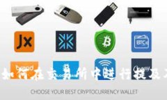 TPWallet：如何在交易所中进