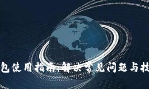 数字钱包使用指南：解决常见问题与技巧解析