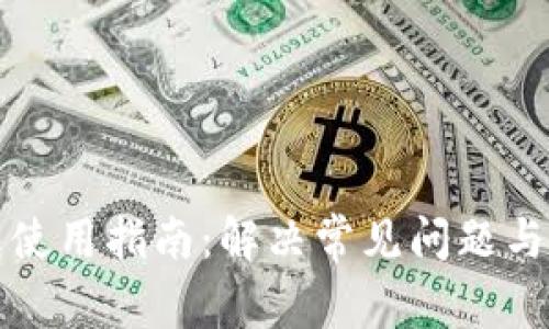 数字钱包使用指南：解决常见问题与技巧解析