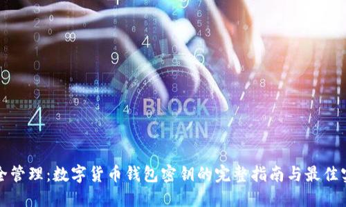 安全管理：数字货币钱包密钥的完整指南与最佳实践