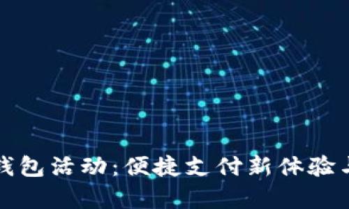探索大连工行数字钱包活动：便捷支付新体验与丰富优惠等你来享