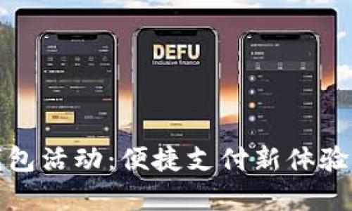 探索大连工行数字钱包活动：便捷支付新体验与丰富优惠等你来享