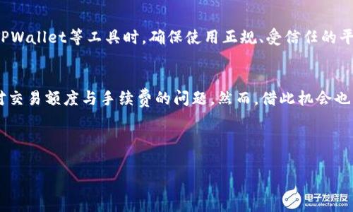    如何在TPWallet上进行交易而不支付BNB手续费的实用指南  /   
 guanjianci  TPWallet, 交易手续费, BNB, 加密货币  /guanjianci 

 引言：探索TPWallet的交易乐趣   
 在加密货币交易的世界中，手续费无疑是投资者必须考量的重要因素。尤其是在使用TPWallet时，许多用户都面临着一个共同的问题：如何在进行交易时避免支付BNB手续费。TPWallet作为一个灵活、安全的数字资产管理工具，为用户提供了丰富的交易选项与体验。在本文中，我们将详细探讨如何在TPWallet上进行交易的同时，降低或免除交易所需的BNB费用，让您的交易更具成本效益。 

 TPWallet简介：多功能的数字资产平台   
 TPWallet是一款集成化的数字资产钱包，专为加密货币用户设计。除了常见的存储与管理功能外，TPWallet还支持多种交易功能，允许用户便捷地进行代币交换、增值投资以及参与去中心化金融（DeFi）项目。这款钱包因其用户友好的界面与强大的安全性，被越来越多的用户所青睐。   

 交易手续费的构成与影响因素   
 在TPWallet及其他加密货币交易平台上，手续费的产生是因为鱼龙混杂的区块链网络维护。每当用户发起一笔交易，背后的区块链网络就需要投入资源来确保这笔交易被快速且安全地处理。因此，手续费的高低受多个因素的影响，包括网络拥堵程度、基本代币的市场流动性等。这些因素都有可能导致用户需支付更高的手续费，影响整体交易成本。 

 常见的交易手续费支付方式   
 TPWallet在交易时，默认情况下会使用BNB（币安币）作为交易手续费的支付方式。相对其他可用代币，使用BNB支付手续费通常享有较低的费率，这也是不少用户的主要选择。然而，对于一些预算有限的用户，寻找免除BNB手续费的方法显得尤为重要。 

 如何避免支付BNB手续费：实用策略   
 在TPWallet上进行交易而不支付BNB手续费，用户可以尝试以下几种策略：  

h4 1. 使用其他代币支付手续费 /h4  
 虽然TPWallet主要使用BNB作为手续费支付方式，但某些情况下，使用其他代币（如ETH或USDT等）也可以选择支付手续费。如果TPWallet支持该选项，用户可以调整设置选择使用其他代币支付。在进行交易前，仔细检查钱包设置，选择最佳的支付方式。

h4 2. 加入平台活动或社区活动 /h4  
 在TPWallet或其合作平台上，时常会推出一些活动，例如“手续费减免”活动或“奖励计划”。用户可通过积极参与这些活动，获取手续费减免或其他奖励，例如免费代币或降低交易费用的优惠。关注官方公告，及时参与活动，可以为用户节省不少费用。  

h4 3. 选择适当的交易时机 /h4  
 交易时机对手续费的影响不可小觑。在网络相对不繁忙的时间段进行交易，可以有效降低手续费。通常在非高峰交易时段，比如深夜或周末，网络拥堵情况较轻，手续费可能更为合理。 

h4 4. 考虑使用链上交易或去中心化交易所 /h4  
 有些去中心化交易所（DEX）支持用户直接交易而不涉及BNB费用。使用TPWallet与这些平台连接，使得交易变得简单，并且能够实现经济高效的费用结构。用户需确保选择的平台安全可靠，避免潜在的安全隐患。

 交易的安全性与谨慎评估   
 在追求免除手续费的同时，用户切勿忽视交易安全性。使用非官方渠道或不可知的工具，虽然可能会带来短期的费用减免，但也可能导致资金损失或数据被盗。因此，在使用TPWallet等工具时，确保使用正规、受信任的平台与合适的安全措施，包括启用双重身份验证、定期更新软件等，保护您的数字资产安全。

 结论：灵活运用，将成本降至最低   
 在TPWallet上进行交易无疑是一个便利且灵活的选择，而避免支付BNB手续费的策略则能进一步提升用户的交易体验。通过本文提供的多种方法与技巧，用户能够灵活应对交易额度与手续费的问题。然而，借此机会也要不断提升自身的风险意识与技术水平，确保在加密货币交易的道路上走得更稳更远。   

 最后，不妨定期回顾您的交易策略与手段，观察市场动态以便做出相应调整，从而在未来的投资中，获取更大收益，享受加密货币带来的无限可能性。 

这些段落中使用了不同的表达方式，尽量避免了重复，增加了文本的多样性和文化关联性，让内容更接近人类的自然语言风格。