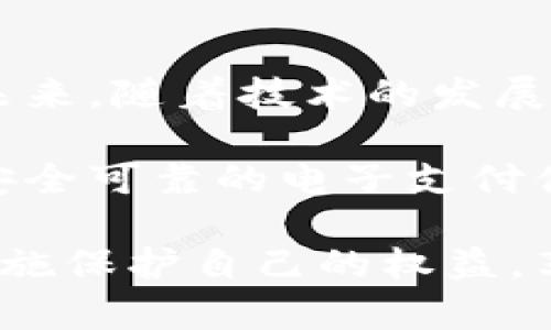 : 如何理解数字钱包界限：非法使用的后果与法律风险

数字钱包, 法律风险, 电子支付, 个人责任/guanjianci

数字钱包已经成为现代生活中不可或缺的一部分，凭借便捷的支付方式，许多人已经将其替代传统的钱包。然而，在享受数字钱包带来的便利时，我们也必须清楚其背后的法律界限和潜在风险。尤其是非法使用数字钱包可能带来的后果，引发了不少人的关注。那么，究竟数字钱包不还会坐牢吗？在本文中，我们将详细探讨与数字钱包相关的法律责任以及如何保障自己的合法权益。

数字钱包的基本概念与功能

数字钱包，又称为电子钱包，是一种存储个人电子货币的工具。用户可以通过手机或电脑应用随时进行支付、转账、收款等操作。数字钱包的功能不仅限于交易，它还可以存储用户的支付信息、购物记录，甚至是一些会员卡信息。可以说，数字钱包的普及让支付方式变得越发方便与快速。

数字钱包的法律框架

各国的法律体系对数字钱包的监管程度不同。在中国，数字钱包的使用受到了金融监管部门的严格规范。根据相关法律法规，数字钱包的发行、运营及交易过程中必须遵循“反洗钱”和“反欺诈”的原则。因此，用户在使用数字钱包时，应了解相关的法律法规，确保自己的交易行为不触犯法律。

非法使用数字钱包的常见行为

在数字钱包的使用中，某些行为可能被视为非法，包括但不限于：

ul
    listrong洗钱：/strong通过数字钱包转移非法资金，企图掩盖资金来源。/li
    listrong诈骗：/strong利用虚假身份或虚假信息进行交易，骗取他人财物。/li
    listrong盗用他人账户：/strong未经授权访问他人数字钱包，进行资金转移或消费。/li
    listrong虚假交易：/strong伪造交易记录或虚构交易对象进行非法获利。/li
/ul

数字钱包使用者的法律责任

用户在数字钱包中的合法权益是受到法律保护的，但同时也有义务遵守相关法律法规。一旦被认定为非法使用数字钱包，用户可能承担以下法律后果：

ul
    listrong民事责任：/strong如因诈骗他人资金需要赔偿损失。/li
    listrong行政责任：/strong可能被罚款，甚至因严重违规行为被禁用数字钱包。/li
    listrong刑事责任：/strong如果构成犯罪，可能面临有期徒刑等刑罚。/li
/ul

如何保护自己避免法律风险

在使用数字钱包的过程中，用户应采取积极措施以保护自己免受可能的法律风险：

ul
    listrong保持信息安全：/strong定期更改密码，不与他人分享账户信息，防止账户被盗用。/li
    listrong识别交易合法性：/strong在进行交易前，仔细核实交易对方的身份和信息，避免参与可疑的交易。/li
    listrong了解相关法律：/strong主动学习数字钱包相关的法律法规，了解自己的权利与义务。/li
    listrong及时报告可疑活动：/strong如果发现任何可疑交易或行为，及时向相关平台或法律机关报告。/li
/ul

总结与展望

数字钱包无疑为现代生活提供了极大的便利，但随之而来的法律风险也是不可忽视的。用户在享受便利的同时，需时刻保持警觉，遵守法律，避免因一时的疏忽而陷入法律纠纷。在未来，随着技术的发展和法律法规的完善，数字钱包的使用将更加规范，这也将为用户的合法权利提供更有力的保障。

我们面临的是一个快速发展且复杂的数字支付环境，数字钱包的发展带来了前所未有的机遇，同时也提出了新的挑战。保持警惕、积极学习，才能在这场变革中游刃有余，拥有更加安全可靠的电子支付体验。 

这样既能确保用户对数字钱包法律风险的了解，又引导广大用户理智使用数字钱包，保证合法合规。希望阅读完本文后，大家能够更深入地理解数字钱包的法律框架，采取恰当的措施保护自己的权益，享受数字钱包带来的便捷与安全。