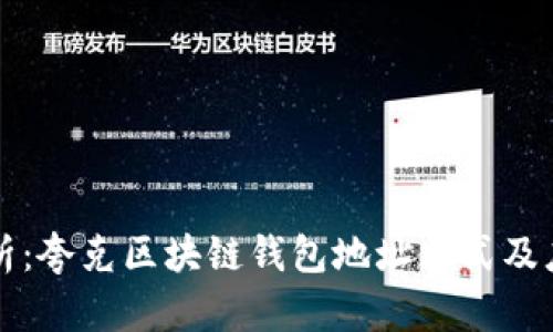 深入解析：夸克区块链钱包地址格式及应用指南