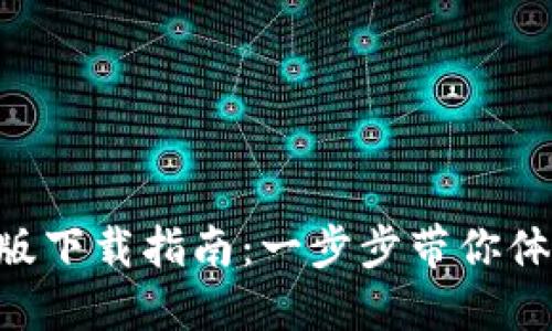  TPWallet iOS测试版下载指南：一步步带你体验区块链钱包的魅力