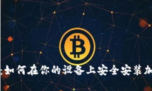 一步步指导：如何在你的设备上安全安装加密货币钱包