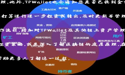 货币App如何轻松实现TPWallet转币：详细步骤与实用技巧

TPWallet, 转币, 货币App, 加密货币/guanjianci

引言：数字货币时代的转账便利性
在数字货币蓬勃发展的今天，用户们越来越依赖于智能手机上的货币App来进行各种交易。在这些交易中，向TPWallet转币是许多用户的一项基本需求。无论你是加密货币投资者，还是仅仅希望在日常生活中使用加密货币的人，掌握如何在货币App中顺利转账到TPWallet是至关重要的。

什么是TPWallet？
TPWallet是一个安全且高度灵活的加密货币钱包，支持多种主流加密货币的存储和转账。此钱包的用户界面友好，功能丰富，方便用户进行快速交易和资产管理。了解TPWallet的基本功能，是我们进行转账的前提。

选择合适的货币App
在开始之前，首先要确保你使用的货币App支持向TPWallet的转账功能。市场上有众多的货币App可供选择，例如Coinbase、Binance、MetaMask等。每款App都有其独特之处，用户应根据自己的需求选择最适合的应用。

创建TPWallet账户
如果您尚未拥有TPWallet账户，首先需要前往官方网页或应用商店下载并安装TPWallet。安装后，您需要进行注册，包括设置密码并备份您的私钥，以确保资产的安全。当账户开通后，您便可以开始收取或发送加密货币。

在货币App中添加TPWallet账户
在货币App中，您通常能够找到“添加钱包”或“添加收款方”选项。点击进入后，系统通常会要求您输入TPWallet的地址，这个地址是在TPWallet账户中生成的，您可以在钱包主页中找到它。请务必确保地址的准确性，以避免转账过程中的错误。

转账流程的详细步骤
每个货币App的转账流程可能有所不同，以下是一个普遍的步骤指南：
ol
    listrong登录您的货币App：/strong输入用户名和密码，登录到您的账户。/li
    listrong选择转账功能：/strong在应用程序的首页找到“转账”或“发送”选项。/li
    listrong输入TPWallet地址：/strong在相应的字段中输入您之前获取的TPWallet地址。/li
    listrong选择转账金额：/strong输入您希望转账的具体金额。/li
    listrong确认交易费用：/strong在转账过程中，大部分App会显示交易费用，您需要确认并接受。/li
    listrong输入二次验证信息：/strong为了安全，某些App可能会要求您输入短信或邮箱验证码。/li
    listrong提交转账：/strong确认所有信息无误后，提交转账请求。/li
/ol

注意事项：避免常见错误
在进行转账的过程中，有几个常见错误需要特别注意：
ul
    listrong地址输入错误：/strong转账前请再三确认TPWallet地址的正确性，任何错字都会导致资产丢失。/li
    listrong忽视网络费用：/strong在转账过程中，确认您了解所需的网络费用，确保账户中有足够的余额。/li
    listrong不要关闭应用：/strong在转账确认过程中，请不要中途关闭App，以免交易失败。/li
/ul

确认转账状态
完成转账后，您可以在货币App和TPWallet中查看此次交易的状态。大部分App会提供交易记录，您可以随时检查转账是否已成功处理。此外，TPWallet也会通知您是否已收到金额。

转账后如何管理您的资产
在转账完成后，建议您时刻关注自己的资产状况。TPWallet中会显示您的所有资产及其当前价值，您可以对其进行检查和管理。若您打算进行进一步投资或转出，及时更新并管理资产是必要的。

总结：简化转账流程，提升使用体验
向TPWallet转币并不复杂，只需按照上述步骤操作，认真处理每一个环节，就能确保您的资产安全无虞。通过熟悉不同货币App的操作流程，增加对TPWallet及其他链上资产管理的理解，您将能在数字货币的海洋中游刃有余。无论是为了投资还是个人使用，掌握转账的方法都是您进入加密货币世界的第一步。

拓展阅读：更多加密货币相关知识
如果您对加密货币和数字钱包的其他功能感兴趣，可以探索更多相关主题，例如如何选择安全的加密货币交易所、如何制定有效的投资策略，或是深入了解区块链的底层原理。在这个快速发展的领域，保持学习和更新信息将有助于您做出明智的决策。

反馈与参与
您的体验反馈对我们非常重要！如果您对这篇指南有任何建议或疑问，请随时与我们联系。同时，我们欢迎您分享自己的转账经验，帮助更多人了解这一过程。

通过本指南，相信您已经掌握了向TPWallet转币的各项要素，希望您在加密货币的旅程中越走越远！