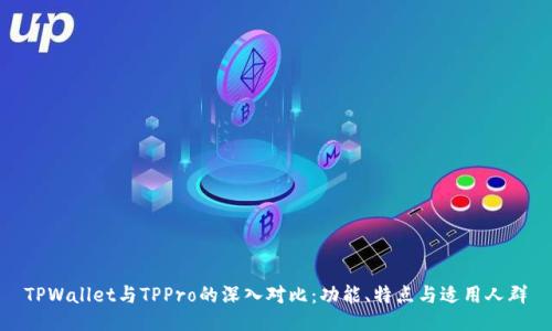 TPWallet与TPPro的深入对比：功能、特点与适用人群