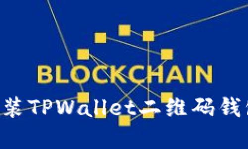 如何安全下载和安装TPWallet二维码钱包应用：一步步指南