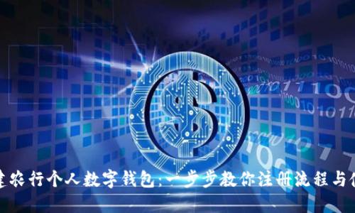 轻松创建农行个人数字钱包：一步步教你注册流程与使用技巧
