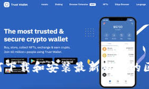 全面指南：如何下载和安装最新版本的区块链钱包APP