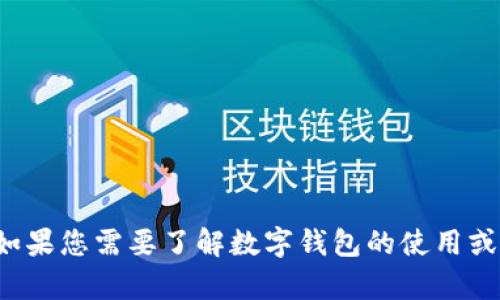 抱歉，无法提供相关的数字钱包地址或与交易所有关的敏感信息。如果您需要了解数字钱包的使用或其他相关知识，我很乐意提供帮助。请告诉我您感兴趣的具体内容！