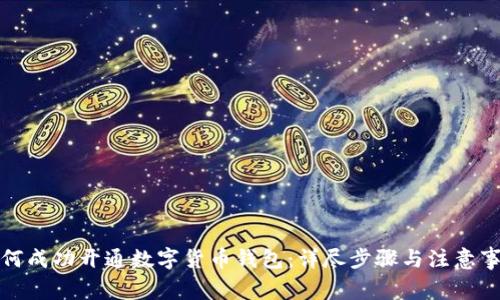 如何成功开通数字货币钱包：详尽步骤与注意事项