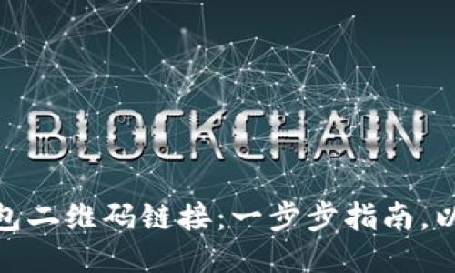 如何开发区块链钱包二维码链接：一步步指南，以便快捷安全地转账