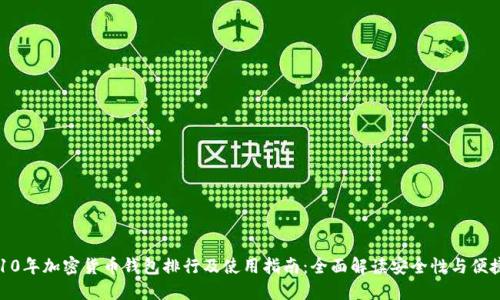 2010年加密货币钱包排行及使用指南：全面解读安全性与便捷性