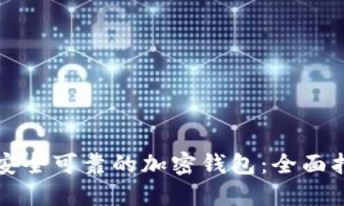 如何选择安全可靠的加密钱包：全面指南与推荐