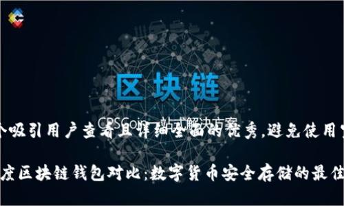 思考一个吸引用户查看且详细全面的优秀，避免使用空洞词汇

2020年度区块链钱包对比：数字货币安全存储的最佳选择