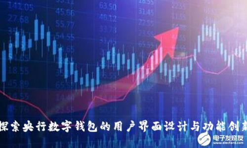 探索央行数字钱包的用户界面设计与功能创新