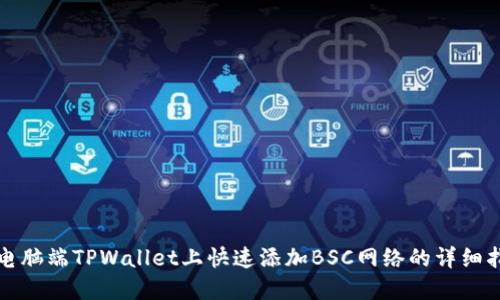 在电脑端TPWallet上快速添加BSC网络的详细指南
