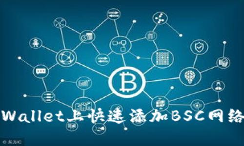 在电脑端TPWallet上快速添加BSC网络的详细指南