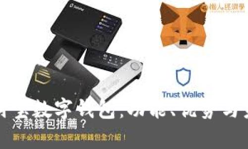 深度解析支付宝数字钱包：功能、优势与未来发展趋势