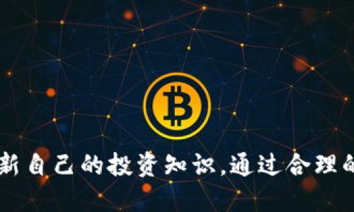 biao ti/biao titpwallet如何精准找到理想币种及其步骤揭秘/biao ti  
tpwallet, 加密货币, 查找币种, 钱包使用/guanjianci

引言：tpwallet与加密货币的连接
在如今这个数字货币蓬勃发展的时代，选择合适的钱包和币种显得尤为重要。tpwallet作为一款新兴的加密货币钱包，以其安全性、便捷性引起了越来越多用户的关注。然而，在海量的加密货币中，我们该如何快速找到合适的币种呢？本文将为您详细解析tpwallet中如何精准查找理想币种的方式，并为您提供实用的步骤指南。

tpwallet概述
tpwallet是一款集成了诸多功能的去中心化数字货币钱包。它支持多种加密币种的存储、转账以及兑换，不同于传统的中心化钱包，tpwallet给予用户完全的资产控制权。用户可以轻松存储比特币、以太坊等主要币种，同时还能探索到一些新兴的代币。通过这一平台，用户能够在一个应用内完成多样化的交易操作，提升最佳的用户体验。

币种选择的重要性
在加密货币市场中，选择合适的币种往往是确保投资成功的关键之一。每种币种都有其独特的特点和市场表现，了解这些信息能帮助投资者进行有效的决策。比如，比特币作为市场上最早的数字货币，其价值和潜力不容小觑；而以太坊则以智能合约功能著称，广泛应用于去中心化金融（DeFi）项目中。

如何在tpwallet中查找币种？
在tpwallet中查找币种的过程相对简单，具体步骤如下：

h4步骤一：下载并安装tpwallet/h4
首先，访问tpwallet的官方网站进行下载，确保下载的是最新版本的应用程序。安装完成后，打开软件并进行基本设置。

h4步骤二：创建或导入钱包/h4
在首次使用tpwallet时，用户需要创建新的钱包或导入现有的钱包。创建新钱包时，请务必保存好助记词，这将用于找回您的数字资产。

h4步骤三：导航到币种选择界面/h4
进入tpwallet后，您将看到一个简洁的用户界面。寻找“资产”或“交易”标签，该区域通常展示用户持有的各种币种及其实时价格。

h4步骤四：搜索特定币种/h4
在资产页面，通常有一个搜索框，您可以在这里输入您想查找的币种名称或其代币符号。例如，输入“BTC”将快速显示比特币的信息。您还可以浏览其他热门币种或根据市场表现筛选。通过搜索功能，您能够迅速定位到感兴趣的币种。

h4步骤五：阅读币种信息/h4
一旦找到目标币种，点击进入后，将看到更为详细的信息，包括币种的价格走势、市场总市值以及交易量等。这些数据会帮助您对该币种有更全面的了解。在这里，还能找到该币种的最新动态与相关新闻，为您的投资决策提供参考。

币种筛选的策略
选择合适的币种并非单纯依赖数据，合理的投资策略同样重要。以下是一些可以考虑的策略：

h4一、基本面分析/h4
评估一个币种的基本面需要关注其背后的技术和团队。比如，了解币种的白皮书内容，团队的历史表现，以及币种是否有实际应用场景。这些都是判断一个币种是否具备投资价值的重要指标。

h4二、技术面分析/h4
通过图表和交易数据分析币种的价格走势，掌握市场动向。使用一些技术分析工具可帮助您分析价格趋势并做出决策，例如支撑位、阻力位以及成交量等。此外，考量市场情绪也是非常重要的。了解社交媒体上的讨论热度，可以预测某些币种的未来表现。

h4三、社区影响力/h4
越活跃的社区往往意味着该币种具备坚实的用户基础与支持。参与相关社区讨论，可以获得更丰富的信息和投资建议，提升自己的决策能力。

注意事项：避免常见错误
在tpwallet中查找和选择币种时，用户常犯的错误包括：

h4草率判断/h4
盲目跟风投资是最不明智的选择。在没有充分了解币种的情况下擅自购买，容易造成损失。因此，必要的信息调查与分析必不可少。

h4忽视安全性/h4
在使用钱包时，务必保持助记词和私钥的安全。牢记，任何请求您提供助记词的行为都极有可能是钓鱼诈骗。同时，定期更新密码，并启用双重验证，可以更好地保护您的数字资产。

h4追求短期利益/h4
加密货币的波动性较大，很多投资者可能会因为短期的价格波动而失误。建议保持冷静，理性分析，注重长期投资的价值。

总结：智慧选择与理性投资
在tpwallet中查找合适的币种并不仅仅是找到目标，更是基于分析和策略作出的明智选择。在这个信息爆炸的时代，投资者需要不断学习、善于总结和更新自己的投资知识。通过合理的策略和精确的信息，您将能充分发挥tpwallet的优势，成就您的数字货币投资之路。