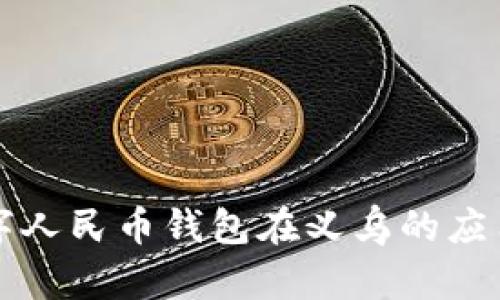 深入了解数字人民币钱包在义乌的应用与未来发展