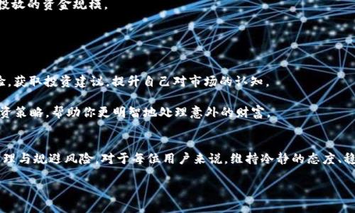 tiaoti揭开TPWallet财富惊现之谜：背后的原因与应对策略/tiaoti
TPWallet, 数字货币, 钱包安全, 财务管理/guanjianci

引言
在数字货币的浪潮中，TPWallet作为一个崭露头角的钱包平台，吸引了越来越多的用户。近期，有关TPWallet的财富突然增长的消息引发了广泛讨论。究竟是什么原因导致用户的钱包中出现如此意外的财富？本文将从多个角度深入探讨这一现象，并提供应对建议，为每位用户的数字财务管理助力。

TPWallet简介
TPWallet是一款支持多种数字资产存储和管理的钱包应用，凭借其用户友好的界面和强大的功能，受到了不少用户的青睐。用户可以轻松地在平台上参与交易、投资以及管理自己的数字资产。但是，随着市场的波动，其背后是否隐藏着不为人知的秘密，值得我们深究。

财富突然增长的可能原因
1. **交易所转账**：有时候，TPWallet用户的钱包中会突然多出一笔资金，最常见的原因之一就是交易所的转账。许多用户可能在未意识到的情况下，从其他平台进行了资产转移。

2. **空投活动**：在数字货币的世界里，空投是一种促销活动，开发团队会向现有用户或潜在用户分发一定数量的代币。若用户在TPWallet中持有某种特定的加密货币，可能就会收到空投。许多项目为提升知名度而进行这类活动，短时间内提升了用户的钱包余额。

3. **智能合约收益**：TPWallet用户若参与了某些DeFi（去中心化金融）项目，可以通过流动性挖矿或提供借贷服务而获得额外的收益。这些收益可能在某一时刻集中到账，从而让用户感到钱包余额“突然变多”。

4. **市场行情波动**：数字货币市场波动性极大，某种资产的价值在短时间内可能大幅上涨，进而增加了用户在TPWallet中的资产净值。比如，比特币、以太坊等主流币种的价格波动可能直接影响用户的财富变化。

如何管理突如其来的财富
当用户发现自己的Wallet中突然多出一笔资产时，冷静应对是非常重要的。以下是一些建议，以帮助用户有效管理这些意外的财富。

1. **进行资产审计**：立即检查TPWallet中的资产，核实每一项新增财富的来源。确保资金的合法性，以及了解如何获得这些资金是第一步。

2. **分散投资风险**：如果发现账户中有可观的增额，建议不要急于进行高风险投资。可以考虑将部分资金分散到不同的资产中，以降低整体投资风险。

3. **考虑转出部分资金**：如果用户对某些资产的安全性存在疑虑，可以考虑将部分资产转移到其他安全的钱包或交易所。多样化资金的存储，可以提升资金安全性。

警惕诈骗与风险
虽然突然获得财富的事情令人兴奋，但也要小心其中可能隐藏的风险。以下几点需要用户特别留意：

1. **诈骗警觉**：随着越来越多的人具有数字货币的钱包，诈骗活动层出不穷，不能轻易相信来历不明的资金或项目。任何要求个人信息或要求转账的行为都需小心谨慎。 

2. **智能合约的风险**：虽然DeFi平台可以带来丰厚的收益，但也伴随较高的风险。用户在参与这些项目时，需仔细审查其智能合约代码，评估投放的资金规模。

社区的力量与支持
TPWallet用户可以借助社区的力量获取信息，参与讨论以更好地管理自己的资产。社区内的经验分享、教训与获利策略都能为用户提供支持。

1. **参与论坛与社交媒体**：加入TPWallet的官方群组、论坛或相关社交媒体平台，不仅可以及时获得最新动态，还有机会同其他用户交流经验，获取投资建议，提升自己对市场的认知。

2. **寻求专业意见**：如果自己对数字资产的管理没有信心，可以寻求金融顾问或区块链知识丰富人士的建议，他们可能会为你提供专业的投资策略，帮助你更明智地处理意外的财富。

总结与展望
TPWallet财富突然增加的现象，背后有着多重因素，一方面反映出数字货币市场的活跃，另一方面也提醒我们在享受这些财富的同时，要学会管理与规避风险。对于每位用户来说，维持冷静的态度、稳健的操作比一时的暴富更为重要。未来，随着数字金融不断发展，TPWallet用户在应对财富变化时，也需保持学习和适应的心态，紧跟时代步伐。

在这个充满变化的数字资产世界，掌握知识、参与社区、保持理性，将是每个TPWallet用户走向成功的基石。